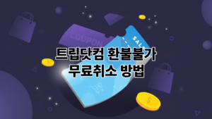 트립닷컴 환불불가 무료취소 방법